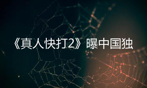 报 打2独家曝和海无删真中国血腥人快预告减