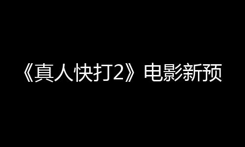 打2电真人快客串影新预告出演酒保