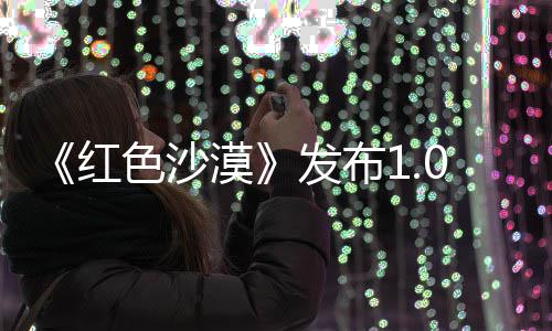 1补漠丁 红问题召唤修复色沙宠物发布