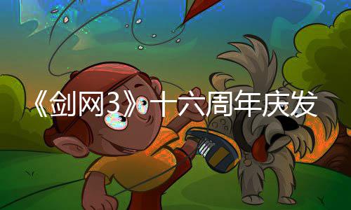 民新年庆唐江会湖网3全前传续写大十六周流派沉发布剑浸式剧情