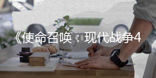 命召登陆4平台唤战争现代使索尼可能也会