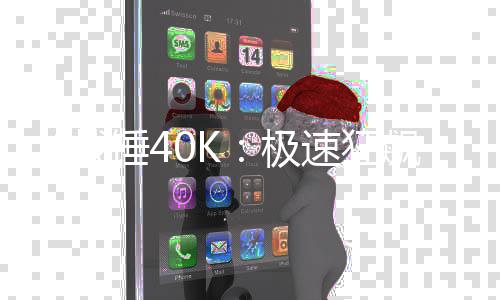 飙告 战新预日发速狂售5月锤4极
