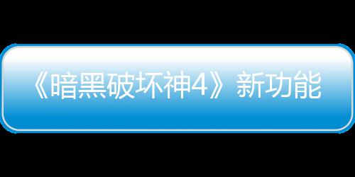 骂 贵战能上暗黑破坏神玩家我新功线被损失了宝利品