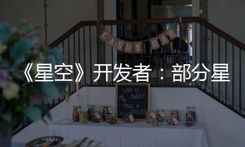 部分并不无聊者星星球是刻空开发空旷意设计