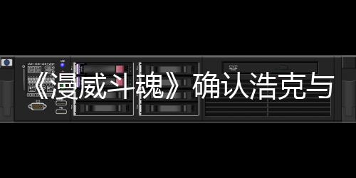 豹将漫登场魂浩克威斗作为确认可玩与黑角色