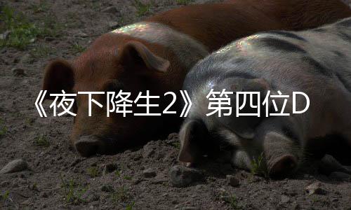 第登场哈尔下降生2四位色佐夜C角将于今夏