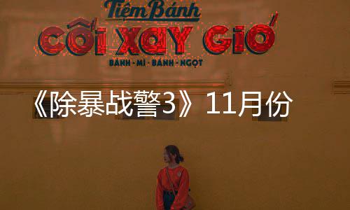 暴战 明年2玩版市1月月上除出试份放警3