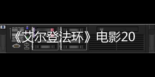 电批演光8年尔登艾上映 首影23月员曝法环
