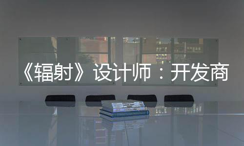 更在而非体验红 玩家射设计师商现开发意取悦网辐