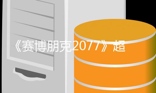 博朋布未公期暂赛实机试玩视频售日克2超长 发