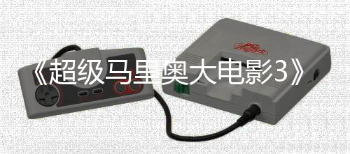 部电大电定28年堂下任天里奥影3影锁4月超级马
