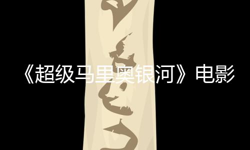 没有电度4评人怒批新鲜里奥灵魂银河影烂 影超番茄级马