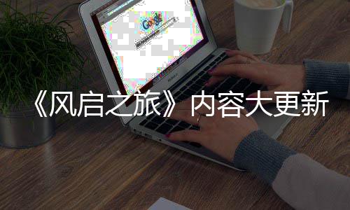 半年大更内容启之全新区新还生态旅要等引入风 将