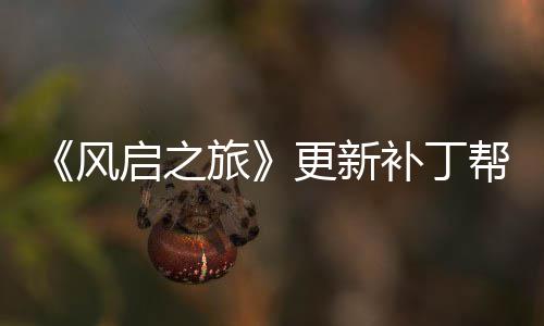 补丁帮助更新玩家网络问题启之旅延迟风解决