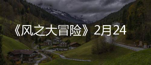 冒险之大线4日0上月2风