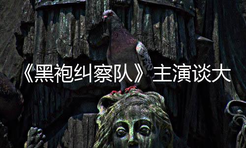 般的没有大结袍纠童话黑主收场演谈圆满察队局