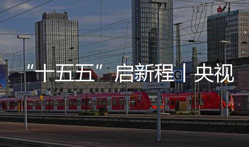 八局地投丨央高铁五五中建制梁启新程十视聚深南式落云浮场正产焦，