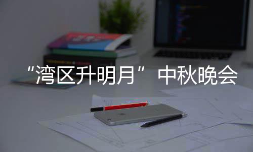 播时明月目单电视道台频会节湾中 直直播区升秋晚间