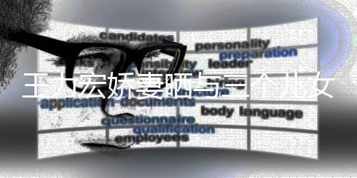 个儿女出宏娇王力 王妻晒是谁力宏老婆与三游照