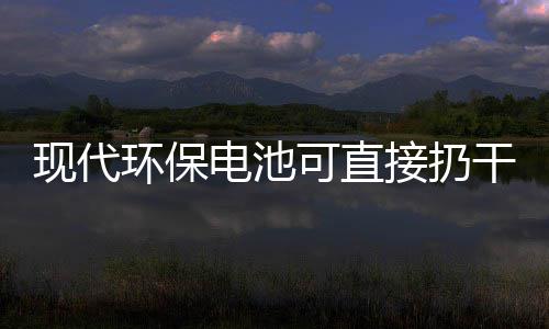电池道吗干垃你知环保现代可直接扔圾桶