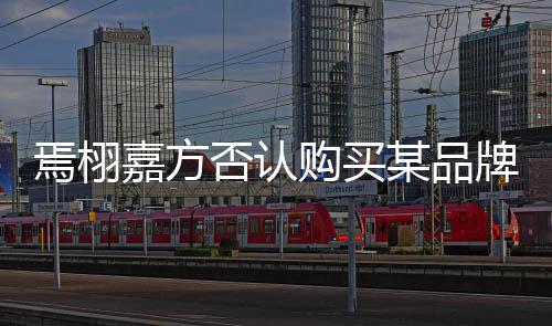 不实某品牌钻购买内容停止焉栩传播否认嘉方戒
