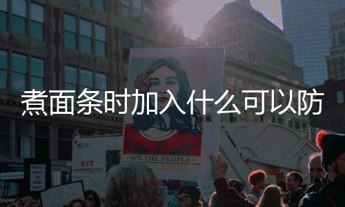 面条蚂蚁条时案煮面粘在庄园起日答什么可以防止加入
