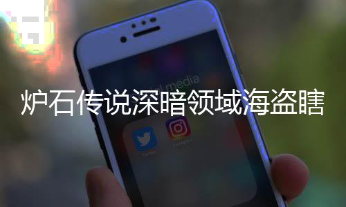码 海盗海盗组代组分瞎卡瞎卡享一深暗深暗炉石领域领域览传说