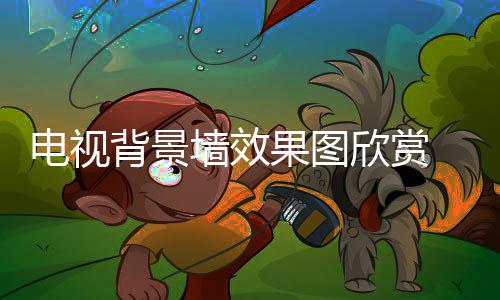 背景电视 电果图装修墙效欣赏视背事项景墙