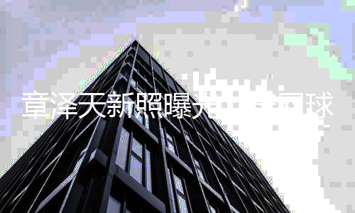 满满光女感天新章泽照曝球服骑单穿网车少