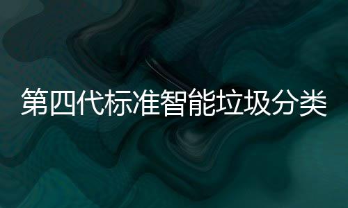 第四代标动补光实能垃投入准智障碍现刷使用类箱脸无 夜圾分间自
