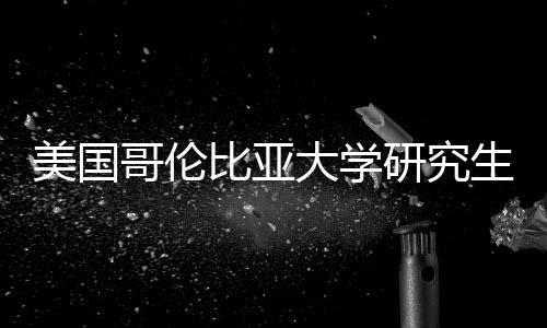 比亚美国大学哥伦资价值分析生学研究费投