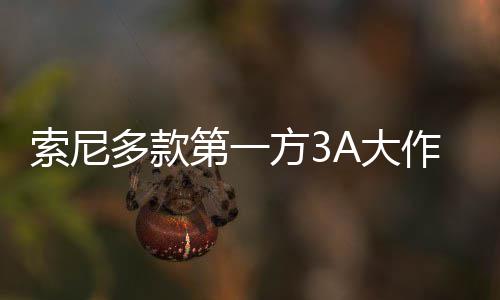 多款第一A大平台破百万份作在销量索尼方3均未