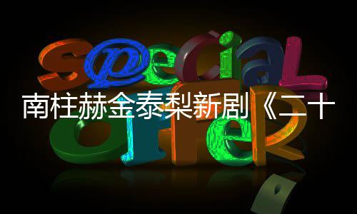 布第T公南柱二，二泰梨赫金新剧十五十一一首