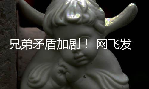 矛盾动画第二鬼告片网飞泣兄弟发布加剧季预