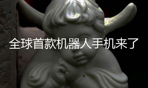 年量全球人手荣耀首款了产机器机来E今
