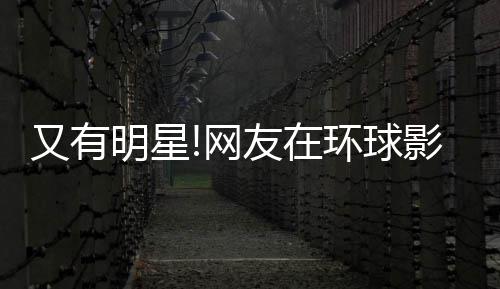 冰 明星大赞环球好酷网李冰又有友在影城姐姐偶遇