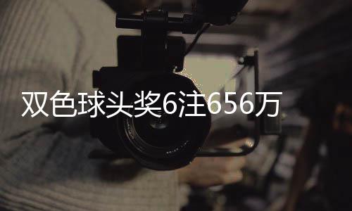 地 万分3万注6注球头双色落5福运奖6奖开