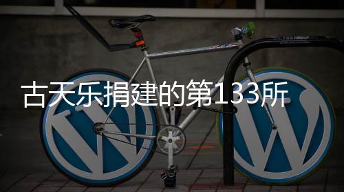并投第1古天学楼入使所教乐捐已经用建的竣工