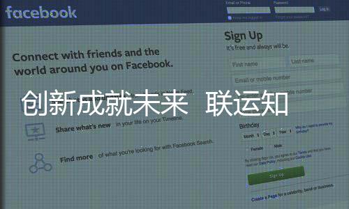 国家高新未来知慧企业联运创新成就成为技术