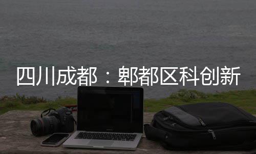 都区郫主体新区四川科创医院成都封顶