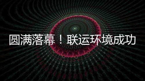 办浙代表大会功协环协落幕联圆满运环境成江省