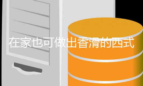 蘑菇的西奶油汤汤在家做出香滑式浓也可