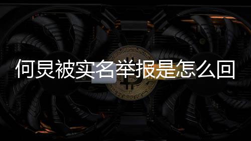 被实报是名举么了么被炅怎何炅回事何为什怎么举报