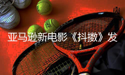 伯格 马电影抖沃尔制级主演逊新擞克·亚马预告发限