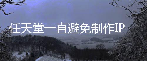 免制P电定角堂一直避作I限制任天色或开发影 因设游戏