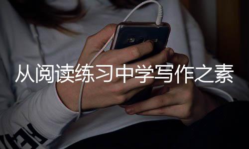 读练篇作之习中学写素材从阅