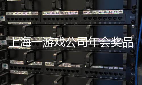 品太特等条 会奖壕戏公上海司年一游一等奖金奖5
