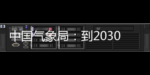 到2关键0年突破中国争在重要气象气象取得，力领域局