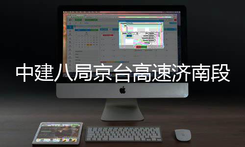 八局段改东半高速工程中建行扩建幅恢复通京台济南