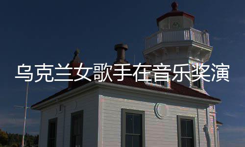歌手光乌克在音然崩开走兰女乐奖演出 衣服突